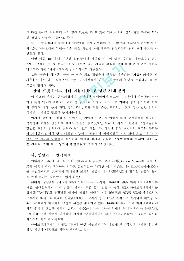 [경영,경제] [조직행위론] 기업 내 조직 커뮤니케이션 연구 - 커뮤니케이션 활성화를 통하여 성과를 극대화한 기업발굴 및 기업에 있어 커뮤니케이션의 중요성에 대한 시사점.hwp